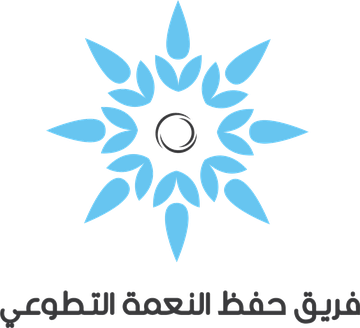 فريق حفظ النعمة التطوعي